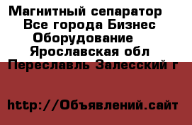 Магнитный сепаратор.  - Все города Бизнес » Оборудование   . Ярославская обл.,Переславль-Залесский г.